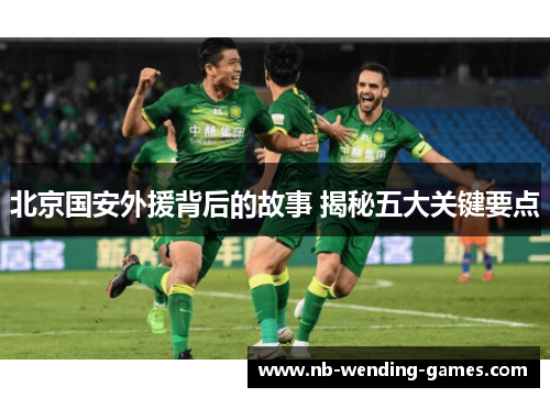 北京国安外援背后的故事 揭秘五大关键要点