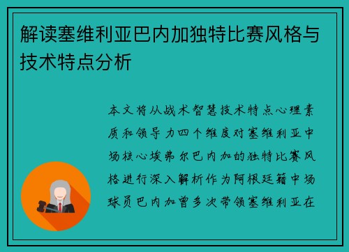 解读塞维利亚巴内加独特比赛风格与技术特点分析