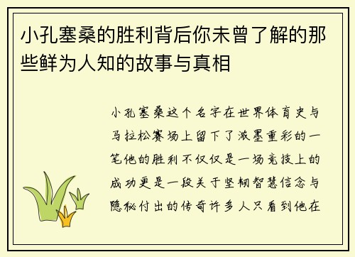 小孔塞桑的胜利背后你未曾了解的那些鲜为人知的故事与真相
