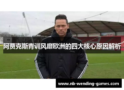 阿贾克斯青训风靡欧洲的四大核心原因解析