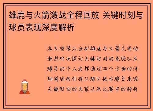 雄鹿与火箭激战全程回放 关键时刻与球员表现深度解析