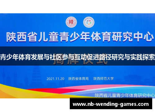青少年体育发展与社区参与互动促进路径研究与实践探索