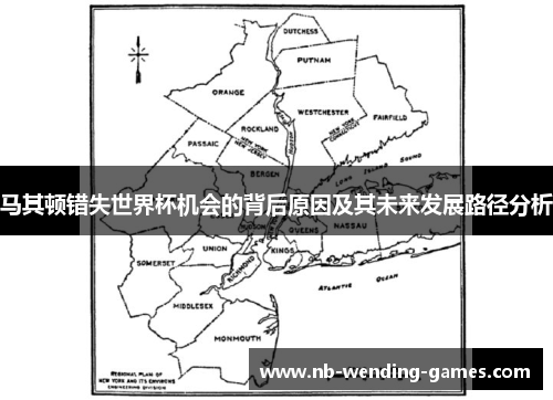 马其顿错失世界杯机会的背后原因及其未来发展路径分析