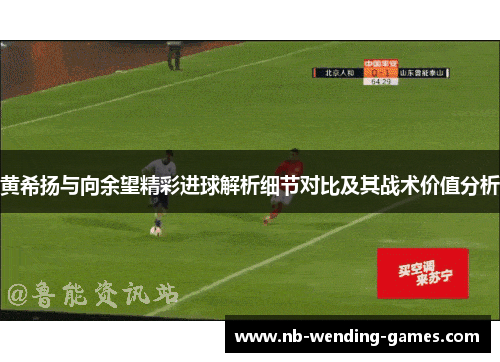 黄希扬与向余望精彩进球解析细节对比及其战术价值分析