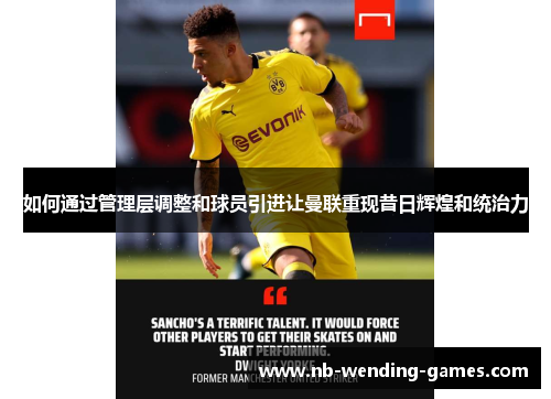 如何通过管理层调整和球员引进让曼联重现昔日辉煌和统治力