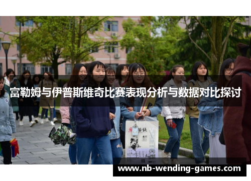 富勒姆与伊普斯维奇比赛表现分析与数据对比探讨