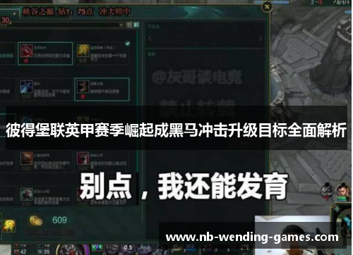 彼得堡联英甲赛季崛起成黑马冲击升级目标全面解析