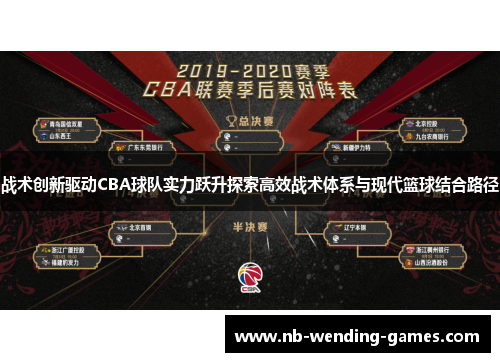 战术创新驱动CBA球队实力跃升探索高效战术体系与现代篮球结合路径