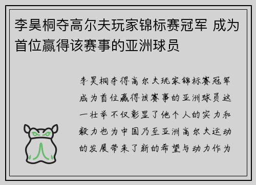 李昊桐夺高尔夫玩家锦标赛冠军 成为首位赢得该赛事的亚洲球员