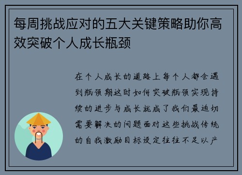 每周挑战应对的五大关键策略助你高效突破个人成长瓶颈