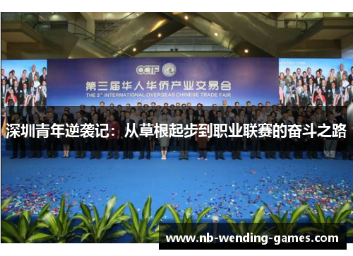 深圳青年逆袭记：从草根起步到职业联赛的奋斗之路