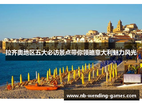 拉齐奥地区五大必访景点带你领略意大利魅力风光