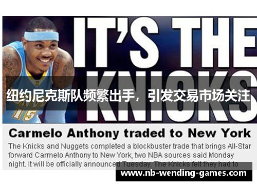 纽约尼克斯队频繁出手，引发交易市场关注