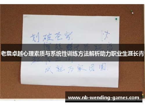 老詹卓越心理素质与系统性训练方法解析助力职业生涯长青