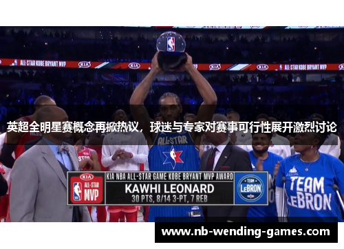 英超全明星赛概念再掀热议，球迷与专家对赛事可行性展开激烈讨论