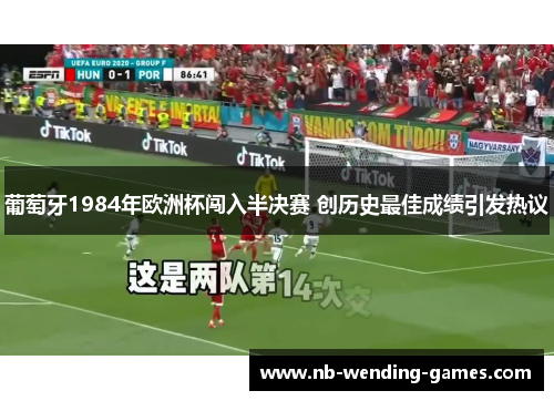 葡萄牙1984年欧洲杯闯入半决赛 创历史最佳成绩引发热议