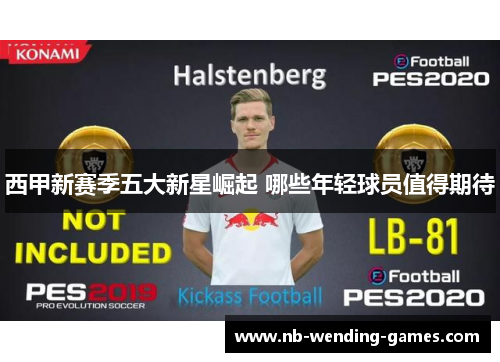 西甲新赛季五大新星崛起 哪些年轻球员值得期待