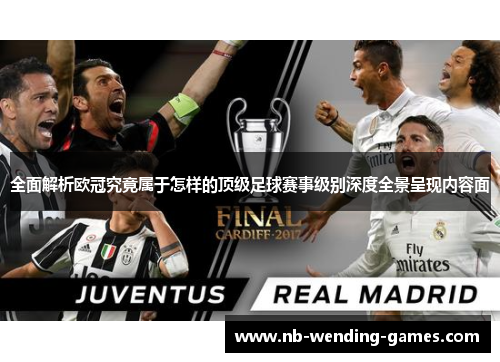 全面解析欧冠究竟属于怎样的顶级足球赛事级别深度全景呈现内容面 全面解析欧冠究竟属于怎样的顶级足球赛事级别深度全景呈现内容面