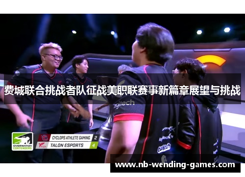 费城联合挑战者队征战美职联赛事新篇章展望与挑战 费城联合挑战者队征战美职联赛事新篇章展望与挑战