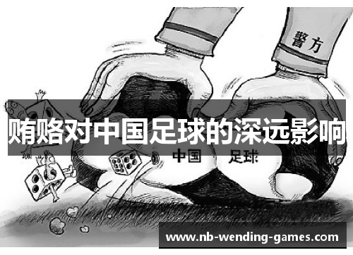 贿赂对中国足球的深远影响