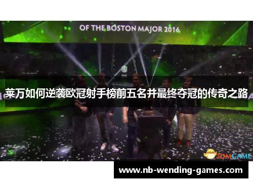 莱万如何逆袭欧冠射手榜前五名并最终夺冠的传奇之路