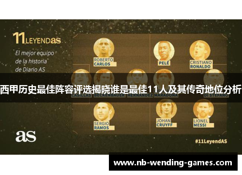 西甲历史最佳阵容评选揭晓谁是最佳11人及其传奇地位分析 西甲历史最佳阵容评选揭晓谁是最佳11人及其传奇地位分析