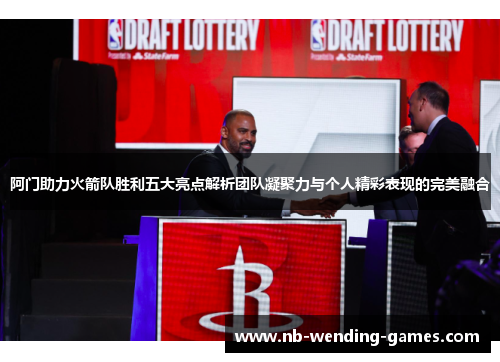 阿门助力火箭队胜利五大亮点解析团队凝聚力与个人精彩表现的完美融合