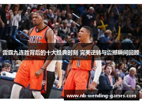 雷霆九连胜背后的十大经典时刻 完美逆转与震撼瞬间回顾