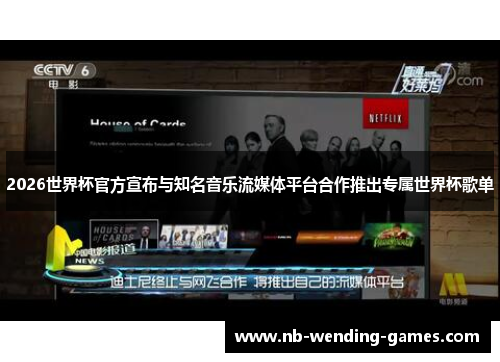 2026世界杯官方宣布与知名音乐流媒体平台合作推出专属世界杯歌单