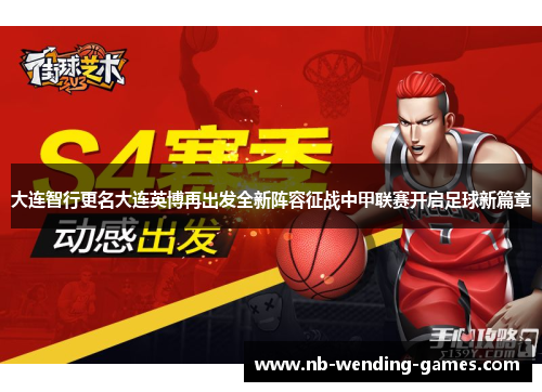 大连智行更名大连英博再出发全新阵容征战中甲联赛开启足球新篇章 大连智行更名大连英博再出发全新阵容征战中甲联赛开启足球新篇章